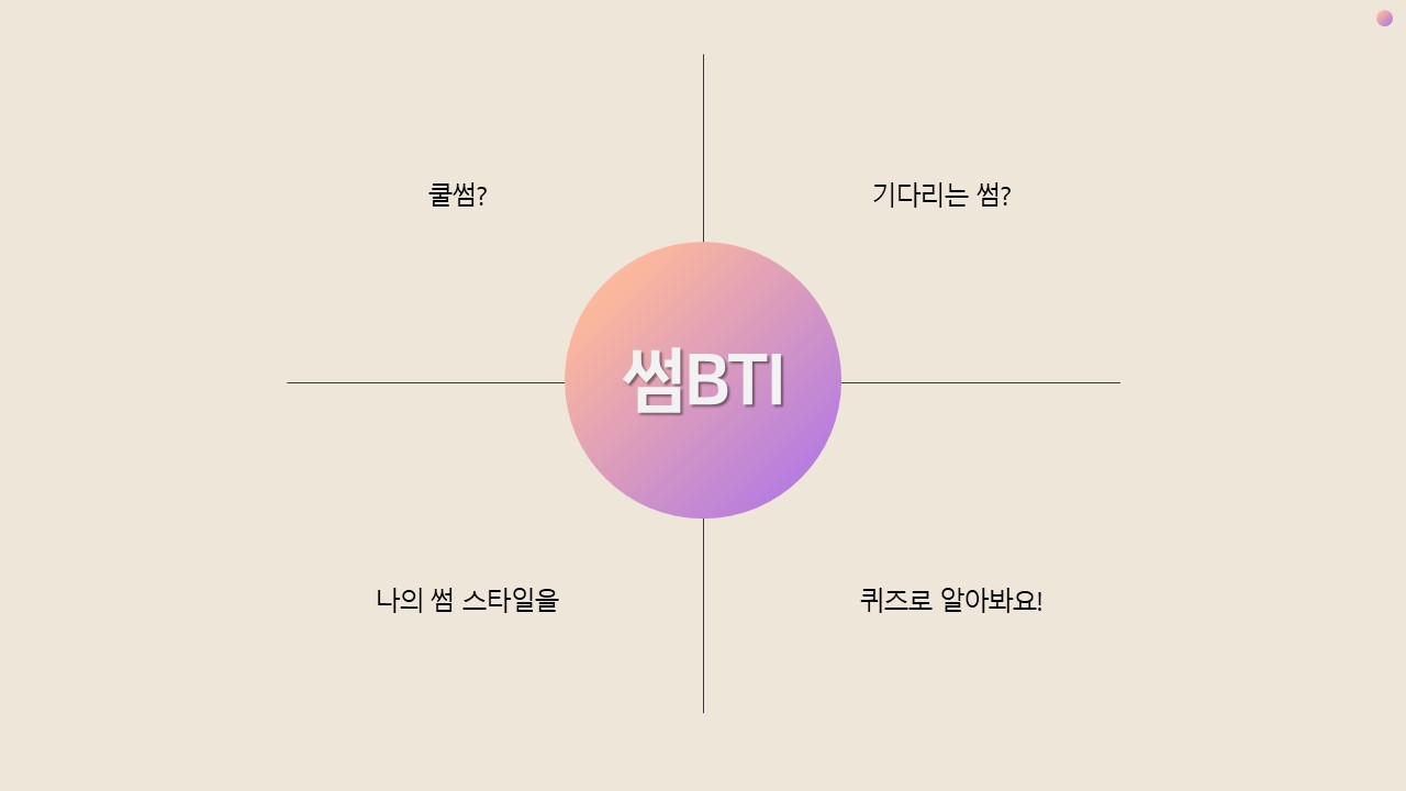 썸BTI TEST