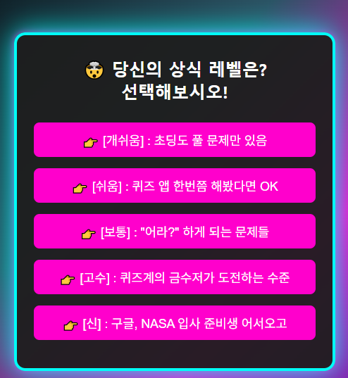 상식 테스트 5단계