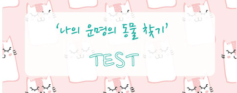 나의 운명의 동물 찾기 TEST